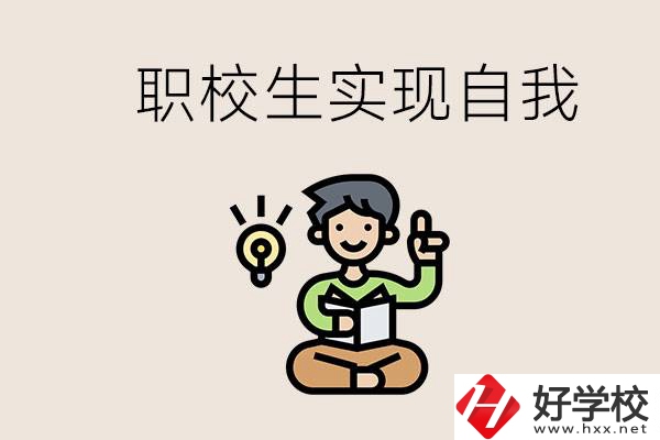 懷化職校哪些比較好？職校生如何實(shí)現(xiàn)自我？