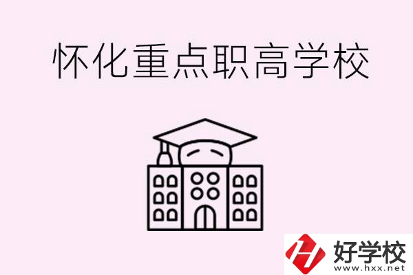 懷化市重點職高有哪些？具體位置在哪里？