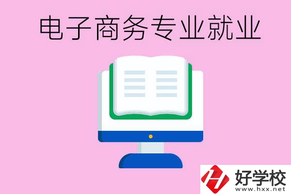 初中畢業(yè)在郴州讀什么職校好？學(xué)電子商務(wù)專業(yè)好嗎？