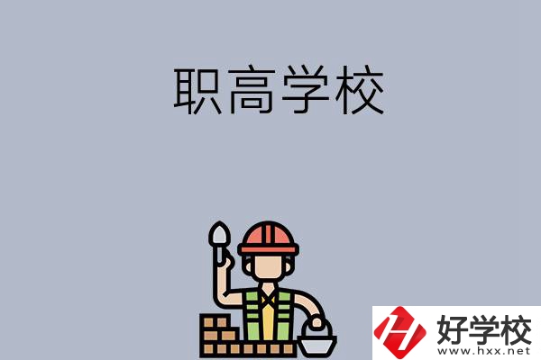 湖南株洲有哪些職高學(xué)校？學(xué)校怎么樣？
