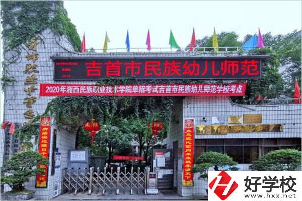 吉首市民族幼兒師范學(xué)校有哪些招生專業(yè)？