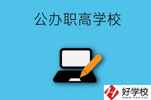 衡陽有哪些公辦職高學(xué)校？