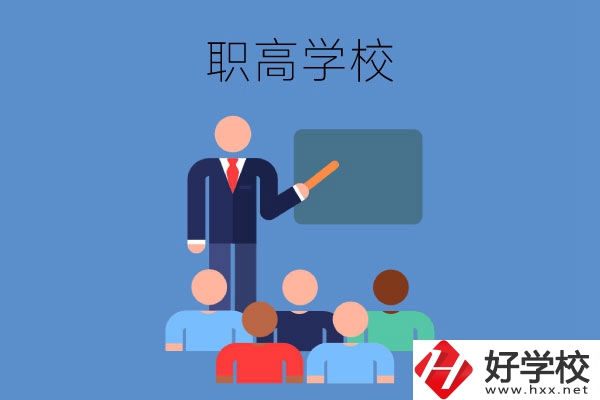 張家界地區(qū)的職高學(xué)校有哪些？有哪些專業(yè)？