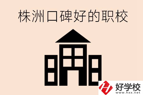 株洲哪些職?？诒茫慷奸_設(shè)了什么專業(yè)？