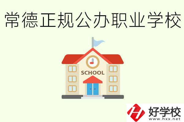 常德正規(guī)公辦職業(yè)學(xué)校有哪些？一般學(xué)費(fèi)是多少？