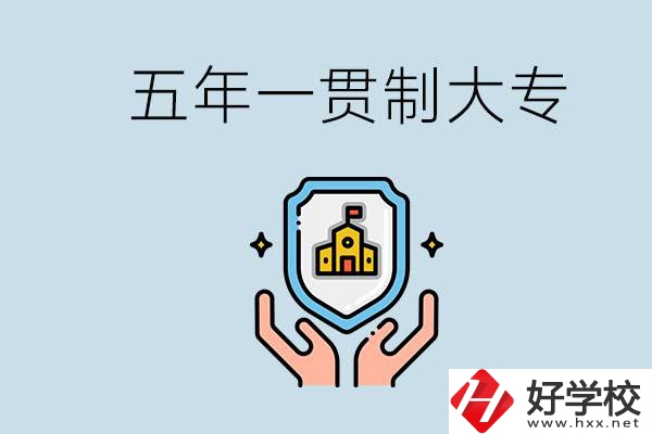 郴州有能讀五年一貫的學(xué)校嗎？專業(yè)怎么選？