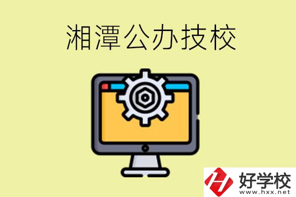 湘潭公辦技校有哪些？學(xué)費(fèi)貴不貴？