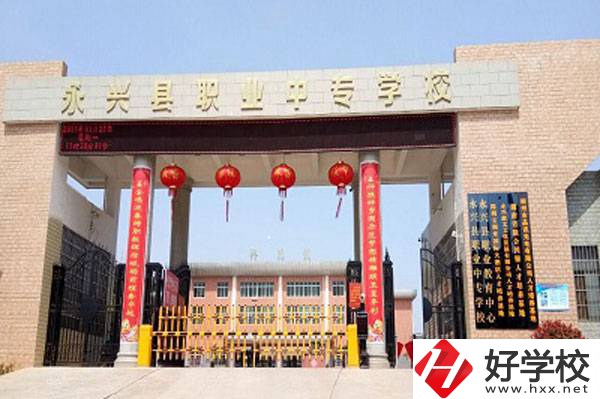 永興縣職業(yè)中專學校在哪里？有升學班嗎？