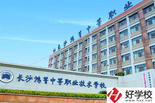 長沙鴻箐職業(yè)中專有哪些專業(yè)？就業(yè)前景怎么樣？
