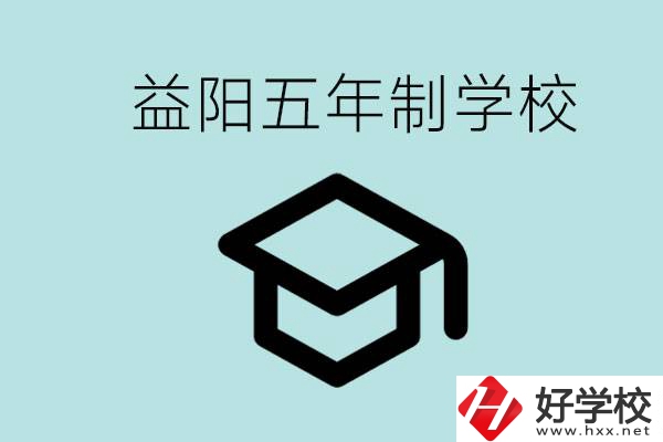岳陽五年制學(xué)校有哪些？適合什么樣的人去讀？