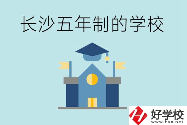 短時(shí)間獲得一個(gè)大專畢業(yè)證？長沙有哪些五年制的學(xué)校？