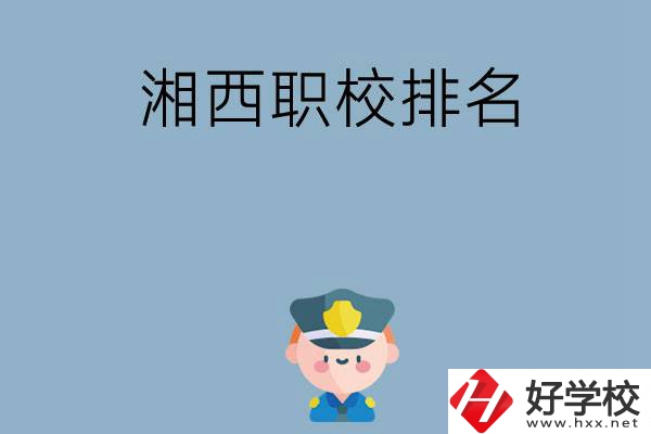 湘西職校排名前八名？