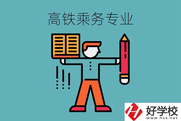 長沙哪些中職學(xué)?？梢詫W(xué)高鐵乘務(wù)專業(yè)？