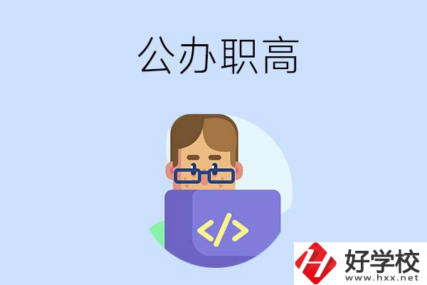 想在永州讀公辦職高，哪些學(xué)校的辦學(xué)條件比較好？