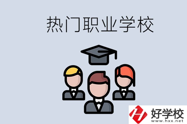 長沙熱門職校有什么推薦？學校的管理怎么樣？