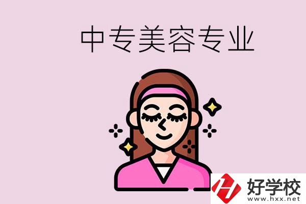 岳陽(yáng)中專都有哪些學(xué)校？中專里能學(xué)美容專業(yè)嗎？