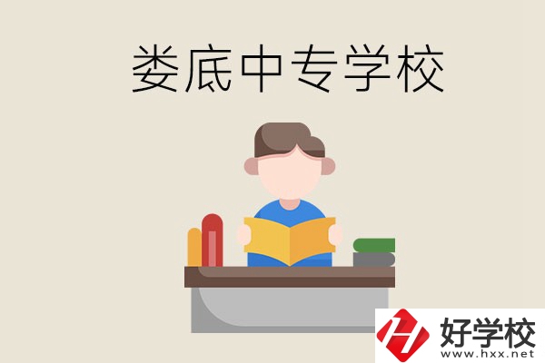 婁底有哪些比較出名的中專？準(zhǔn)備上中專要注意什么？