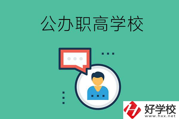 公辦的懷化職高有哪些？學(xué)校條件怎么樣？
