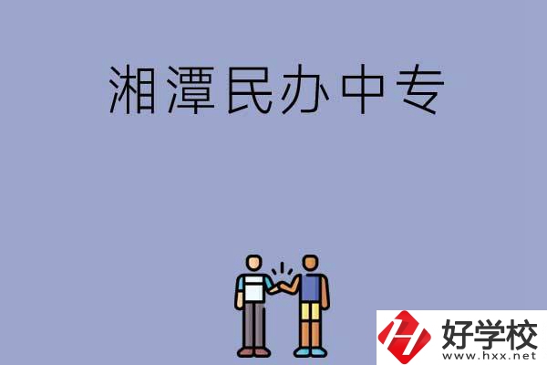 湘潭民辦中專排名前三的是哪幾所？
