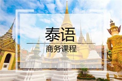 商務泰語專業(yè)就業(yè)前景
