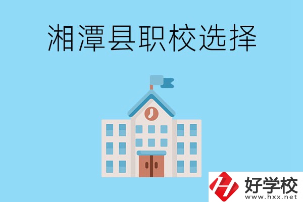 湘潭縣的職業(yè)學(xué)校有哪些？該怎么選擇？