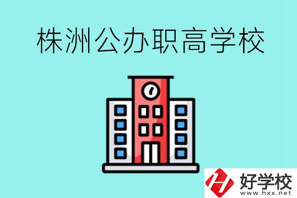 株洲市公辦職業(yè)高中有哪些？具體位置在哪里？