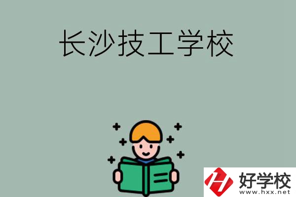 長(zhǎng)沙實(shí)力較強(qiáng)的技工學(xué)校有哪些？