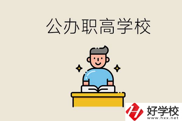 湖南永州有哪些公辦的職高？讀職高有用嗎？