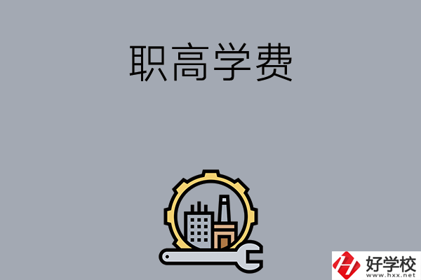 衡陽(yáng)的職高學(xué)校一般學(xué)費(fèi)多少？