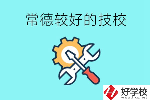 常德有哪些好的技校？可以學什么專業(yè)？
