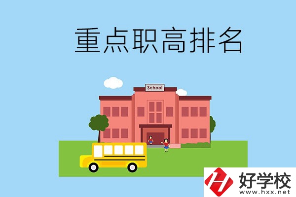 邵陽重點職高學校排名前3的是哪些？位置在哪？