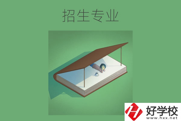 長(zhǎng)沙的中職學(xué)校有哪些招生專業(yè)？哪些專業(yè)不錯(cuò)？