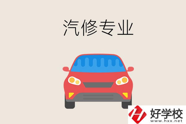 汽修專業(yè)學什么？常德哪個學校有汽修專業(yè)？