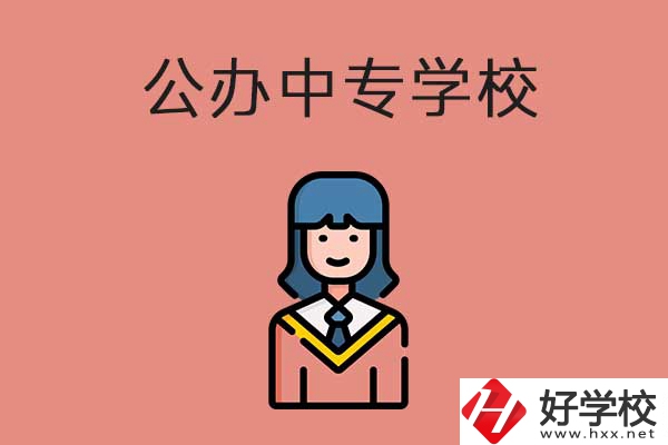 想在湘潭市讀公辦的中專？推薦這三所學(xué)校