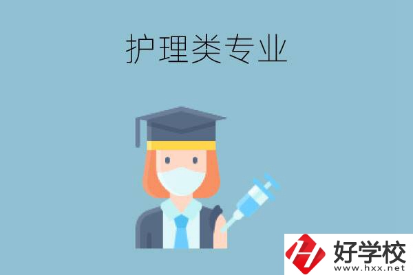 湖南有哪些公辦中專有護(hù)理類專業(yè)？
