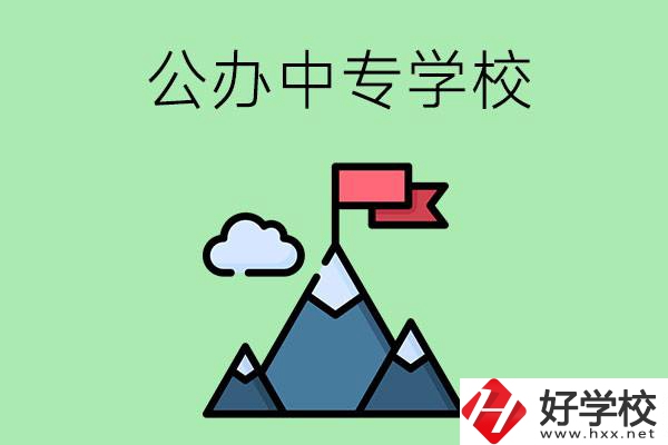 長沙有什么比較好的公辦中專學校？