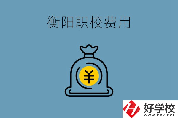 在衡陽讀職校費用貴嗎？職校生可以勤工儉學(xué)嗎？