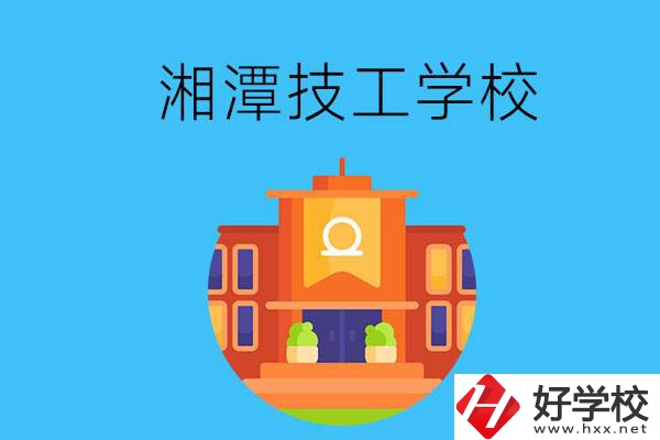 湘潭就業(yè)率有保障的技校有哪些？