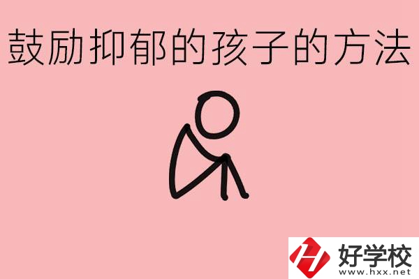 如何鼓勵(lì)抑郁厭學(xué)的孩子？湘西有哪些重點(diǎn)職高？