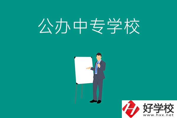 郴州有什么公辦中專學(xué)校？辦學(xué)條件怎么樣？