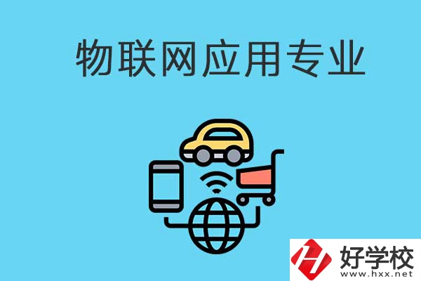 想學物聯(lián)網(wǎng)技術(shù)應(yīng)用專業(yè)，可以看看長沙這所學校！