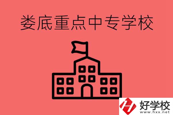婁底重點中專好進嗎？有哪些重點中專？