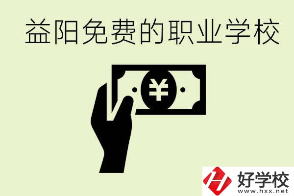 益陽免費(fèi)職業(yè)學(xué)校有哪些？有哪些專業(yè)？