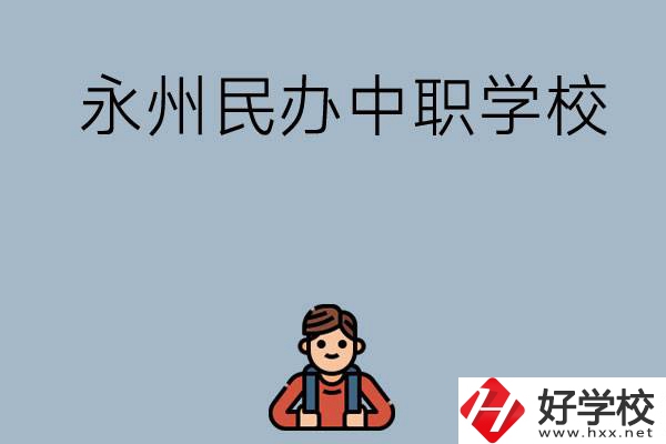 永州有哪些民辦中職學(xué)校比較好？