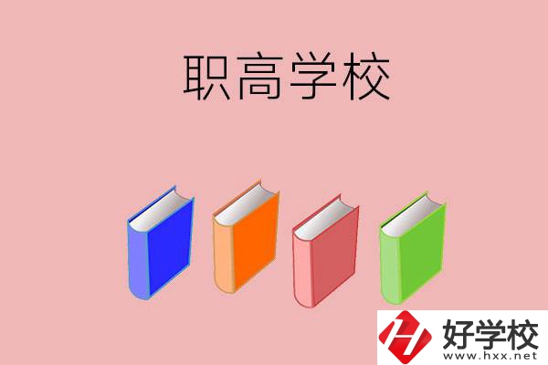 長(zhǎng)沙有哪些職高學(xué)校推薦？辦學(xué)條件怎么樣？