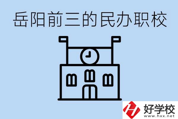 岳陽排名前三靠譜的民辦職校是哪些？學(xué)費(fèi)多少？