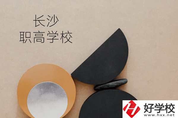 長沙有哪些職高學(xué)校？