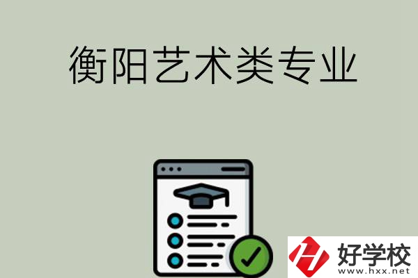 衡陽可以學(xué)藝術(shù)類專業(yè)的中職學(xué)校有哪些？