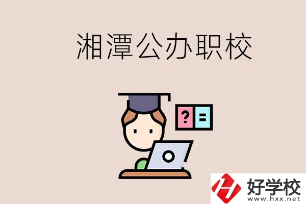 湘潭有哪些公辦職校？職校的氛圍怎么樣？