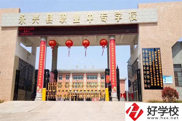永興縣職業(yè)中專學(xué)校位置在哪里？辦學(xué)條件怎么樣？